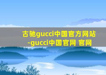 古驰gucci中国官方网站-gucci中国官网 官网